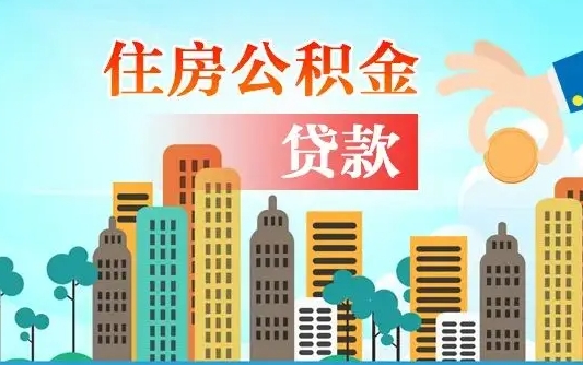 迪庆有房贷公积金可以取出来吗（迪庆2025公积金提取政策）