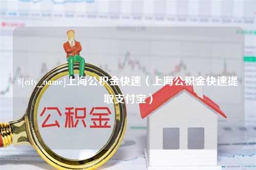 迪庆上海公积金快速（上海公积金快速提取支付宝）