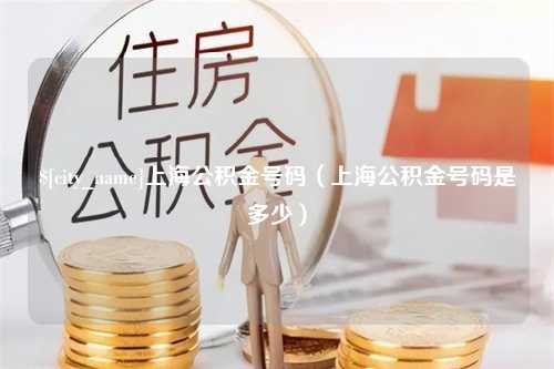 迪庆上海公积金号码（上海公积金号码是多少）